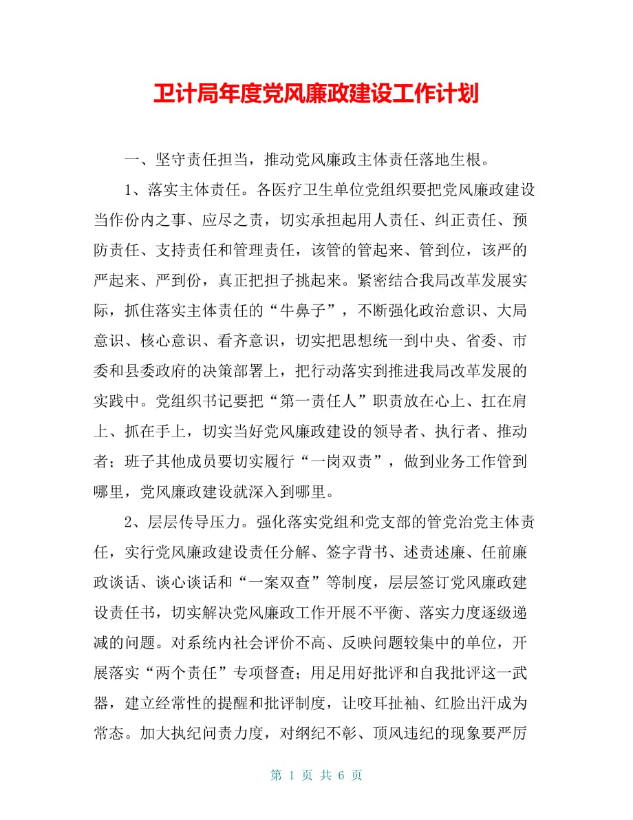 卫计局年度党风廉政建设工作计划_第1页
