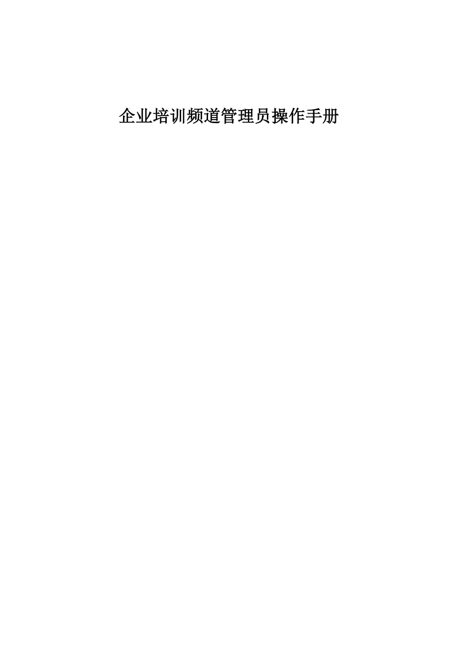 企业商学院管理员操作手册完善版_第1页
