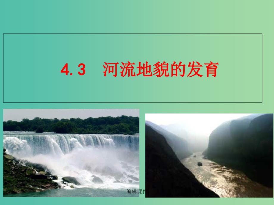 201x秋高中地理 第四章 地表形态的塑造 第3节 河流地貌的发育 新人教版必修1_第1页