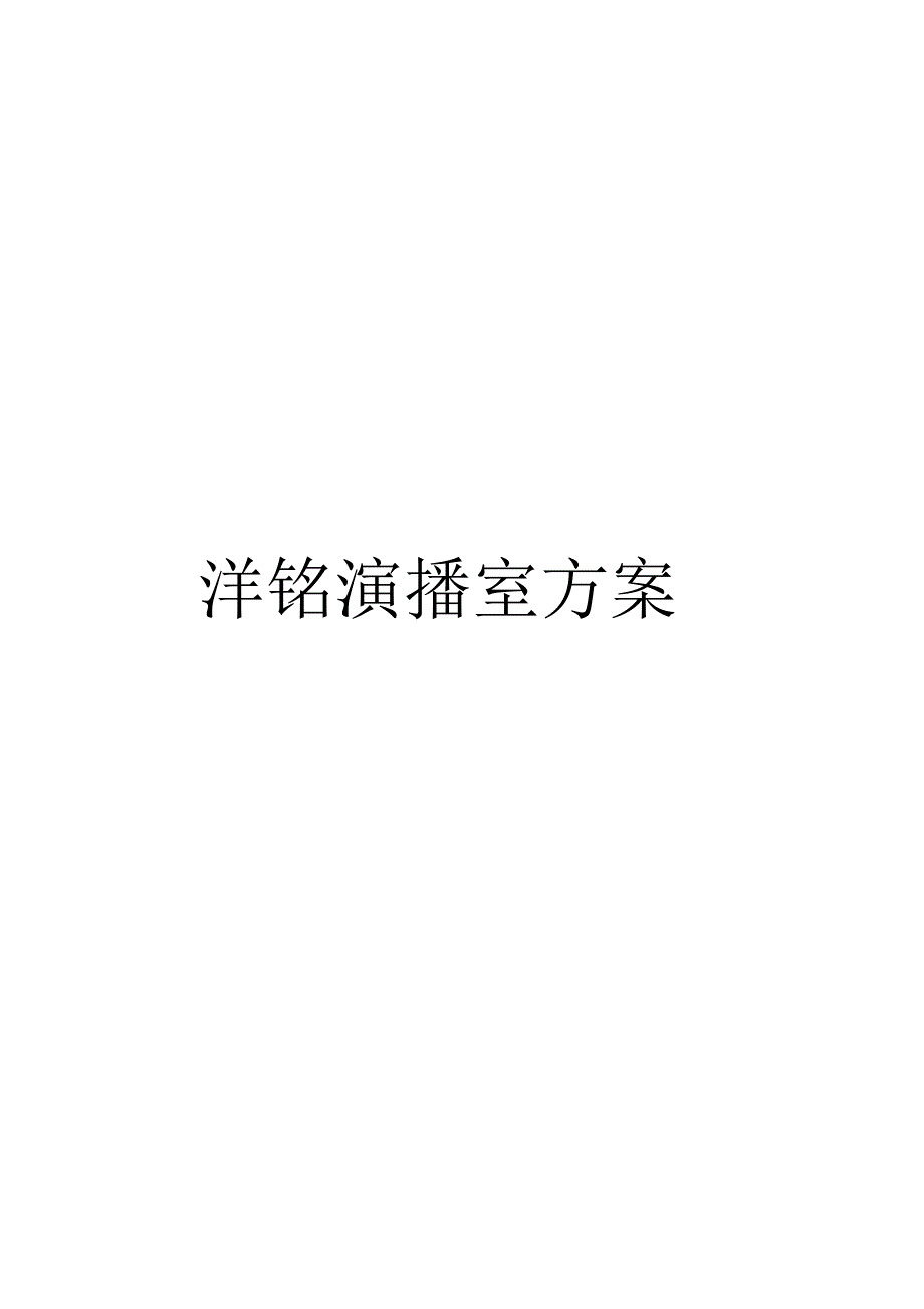 《洋铭演播室》_第1页