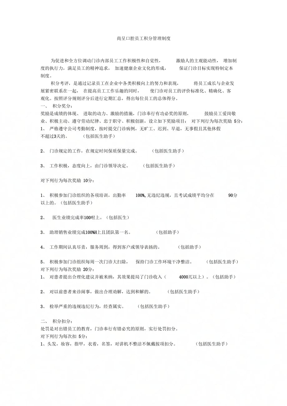 《口腔科员工积分管理制》_第1页