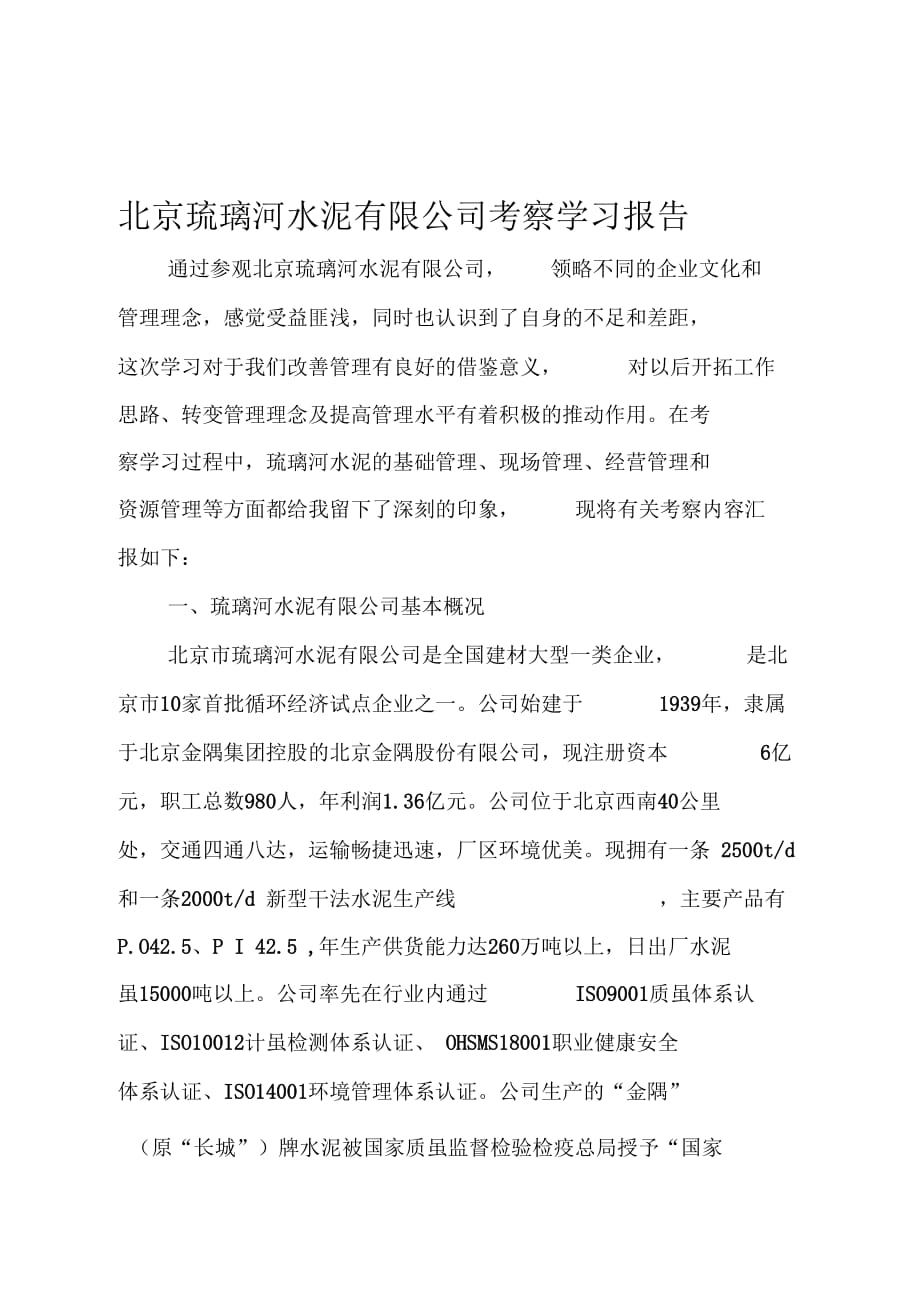 《北京琉璃河参观学习总结报告》_第1页