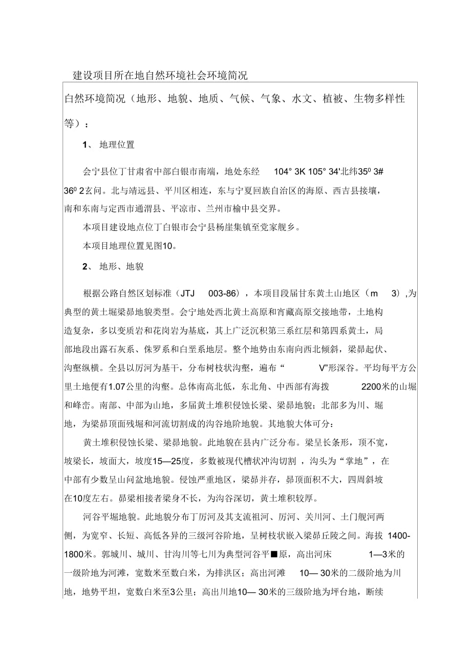 《建设项目所在地自然环境社会环境简况》_第1页