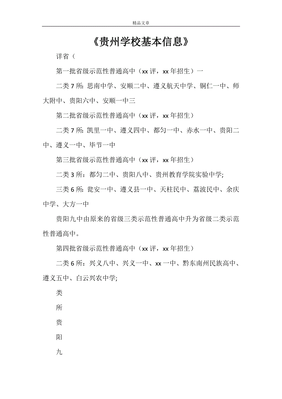 《贵州学校基本信息》_第1页