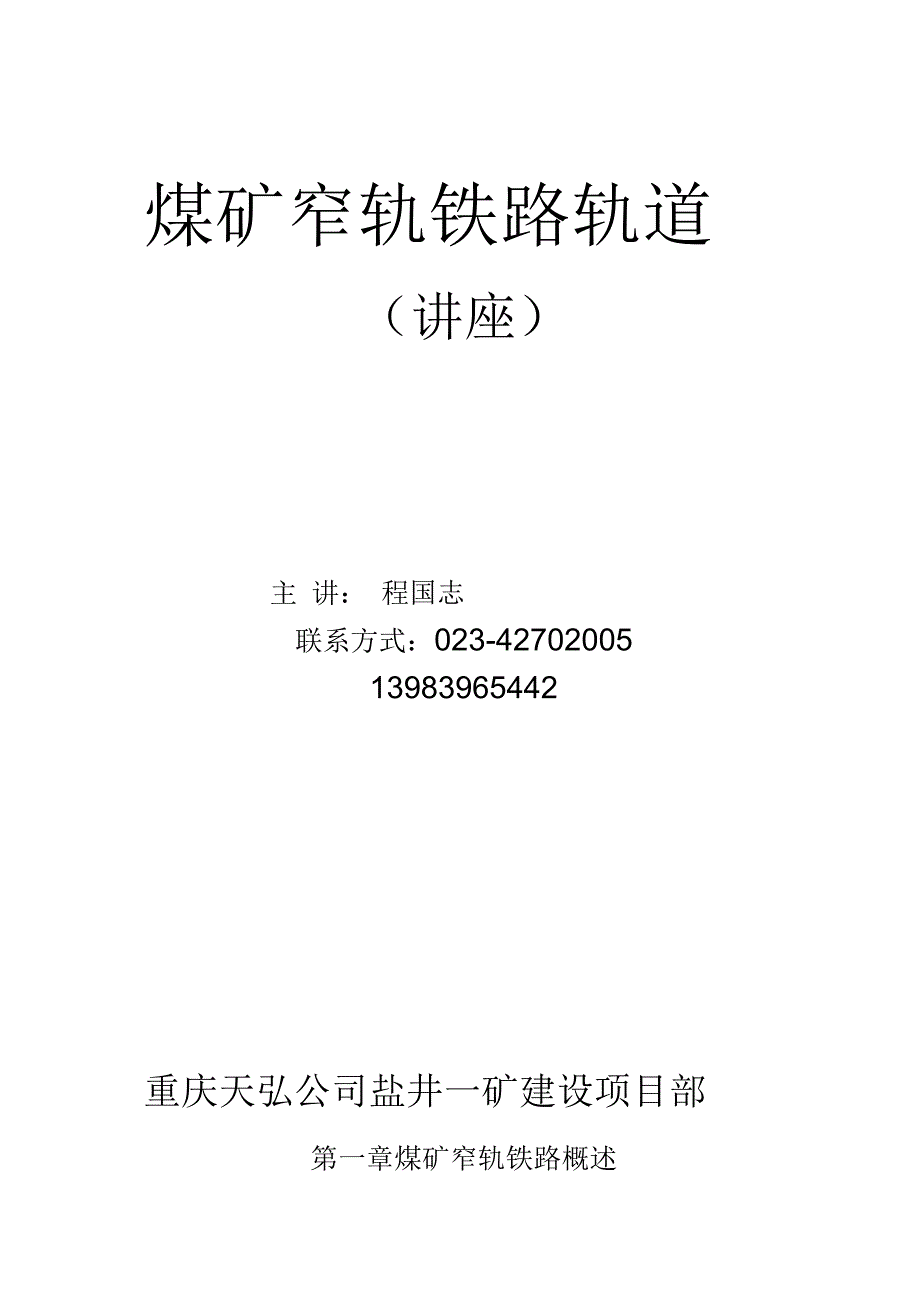 《煤矿窄轨铁路轨道(讲座)汇总》_第1页