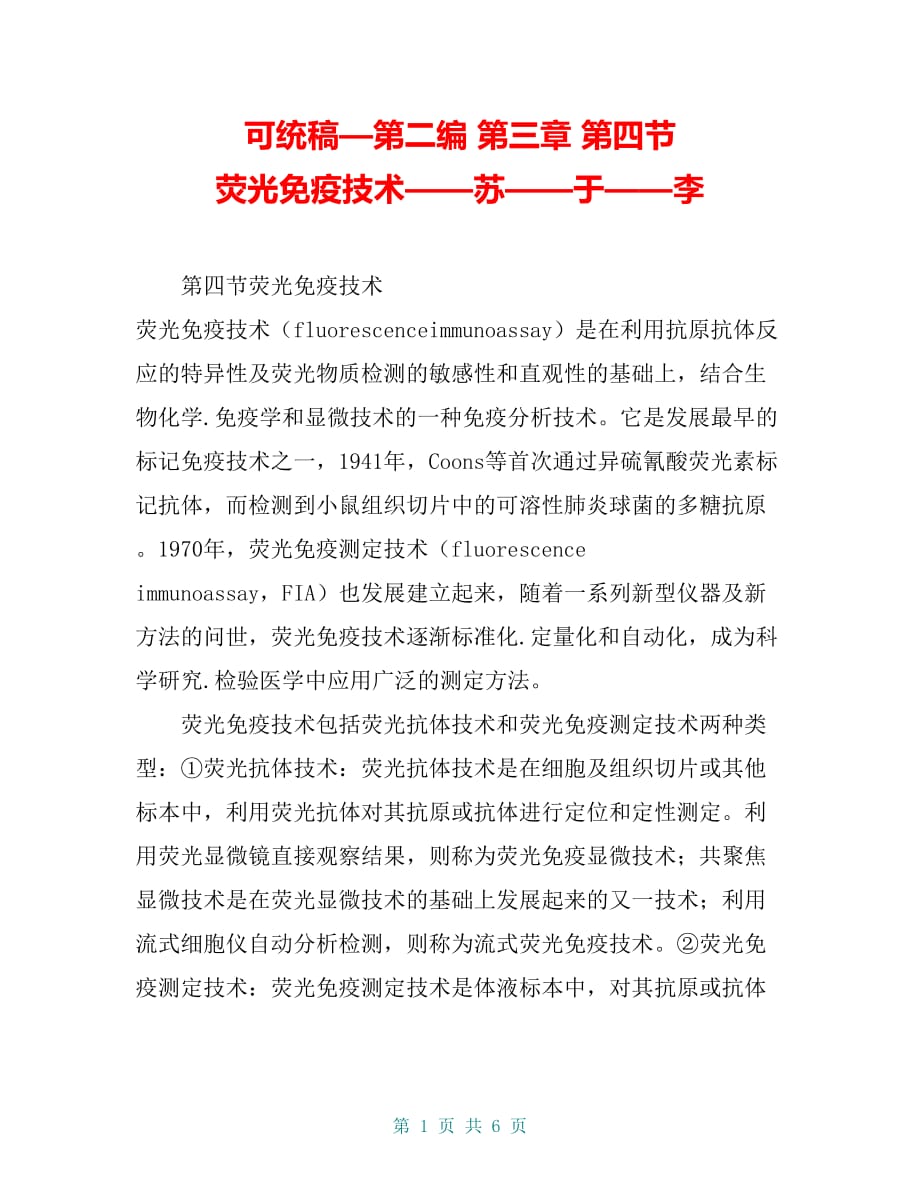 可统稿—第二编 第三章 第四节 荧光免疫技术——苏——于——李_第1页