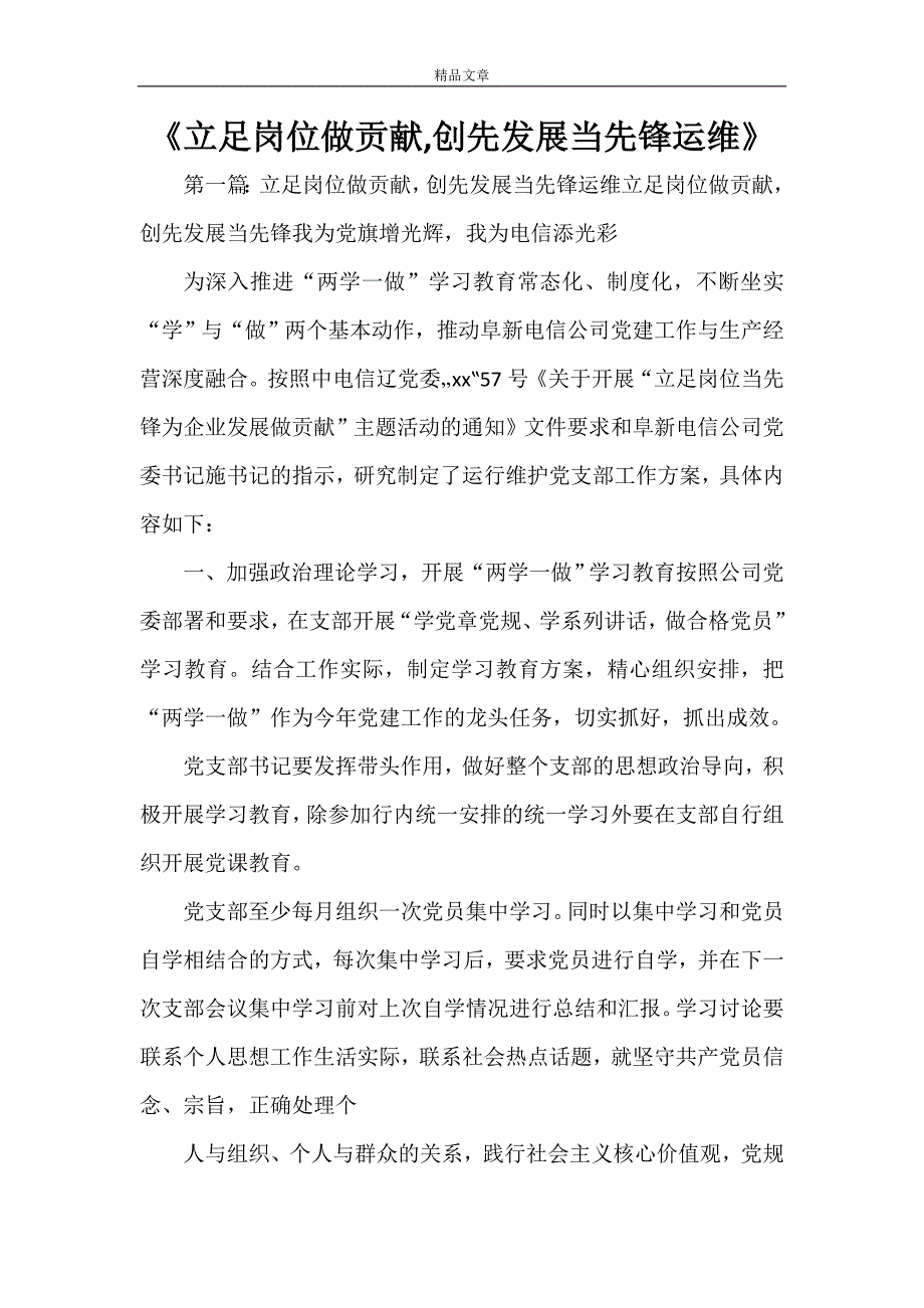 《立足岗位做贡献创先发展当先锋运维》_第1页