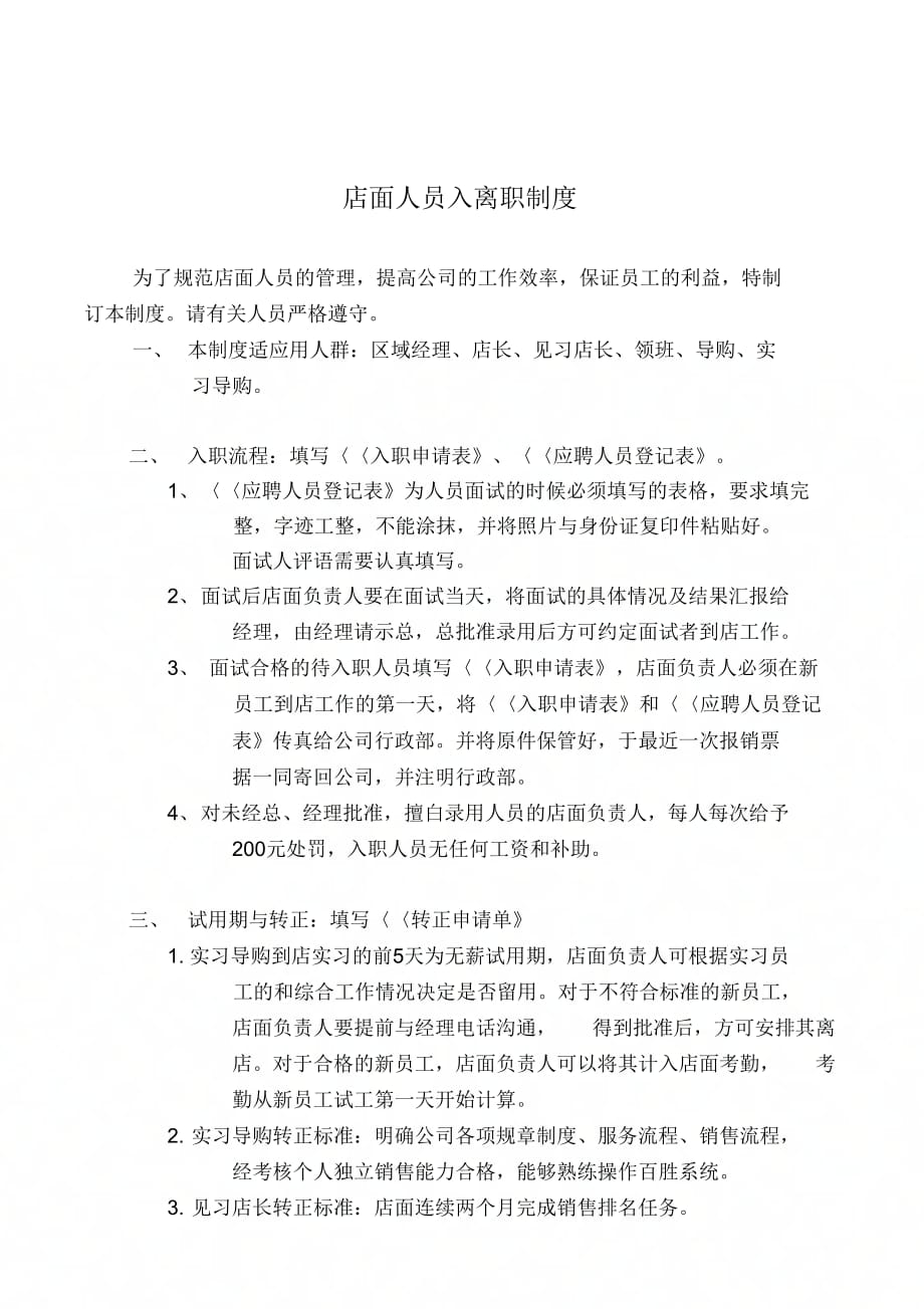 《服装店店面人员入职、转正、离职制度》_第1页
