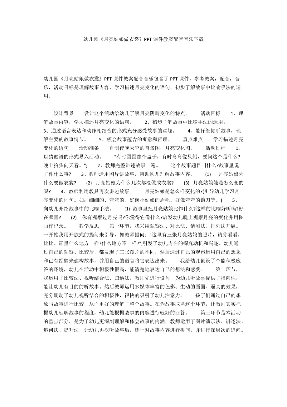 幼儿园《月亮姑娘做衣裳》PPT课件教案配音音乐下载_第1页