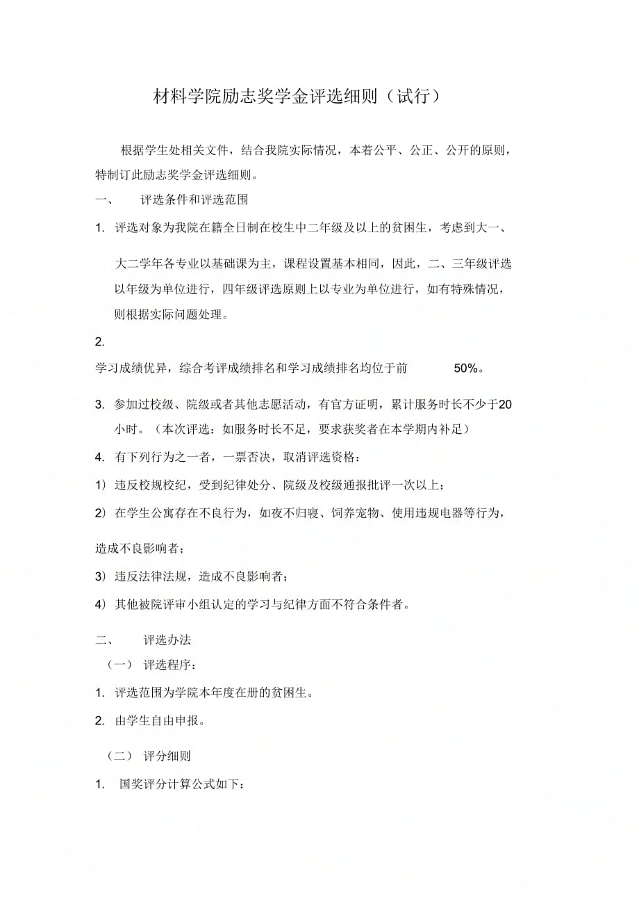 《材料学院励志奖学金评选细则试行》_第1页