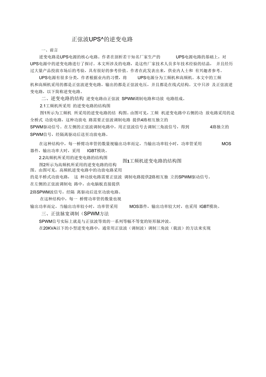 《正弦波UPS中的逆变电路》_第1页