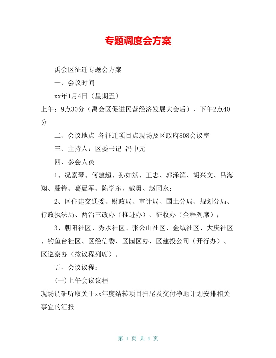 专题调度会方案_第1页