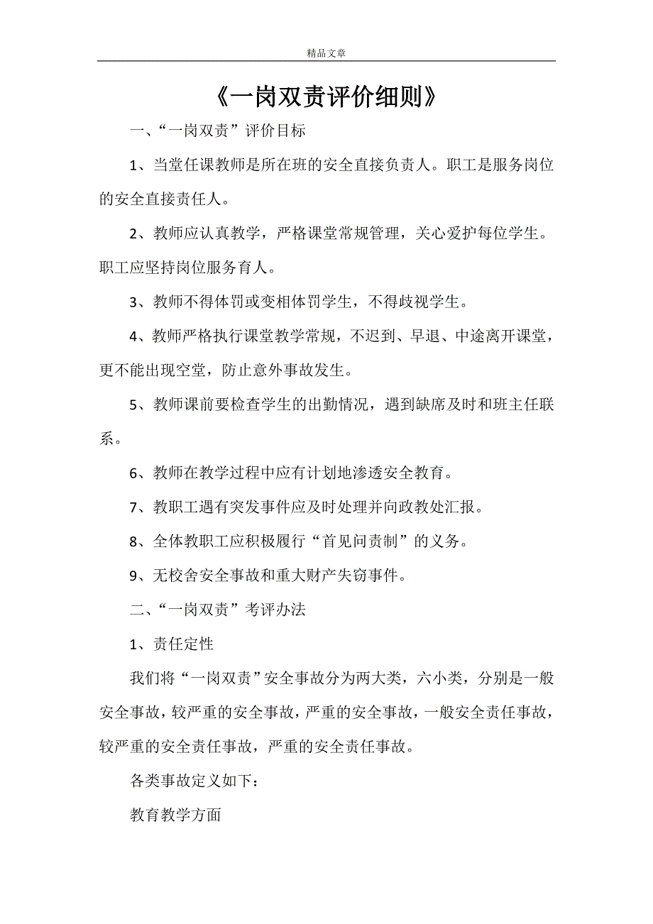 《一岗双责评价细则》_第1页
