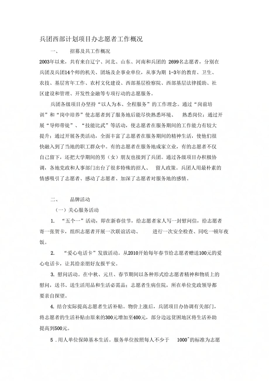 《兵团西部计划项目办志愿者工作概况》_第1页