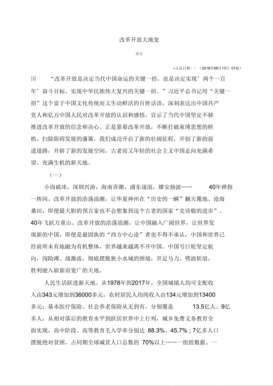 《改革开放天地宽》_第1页