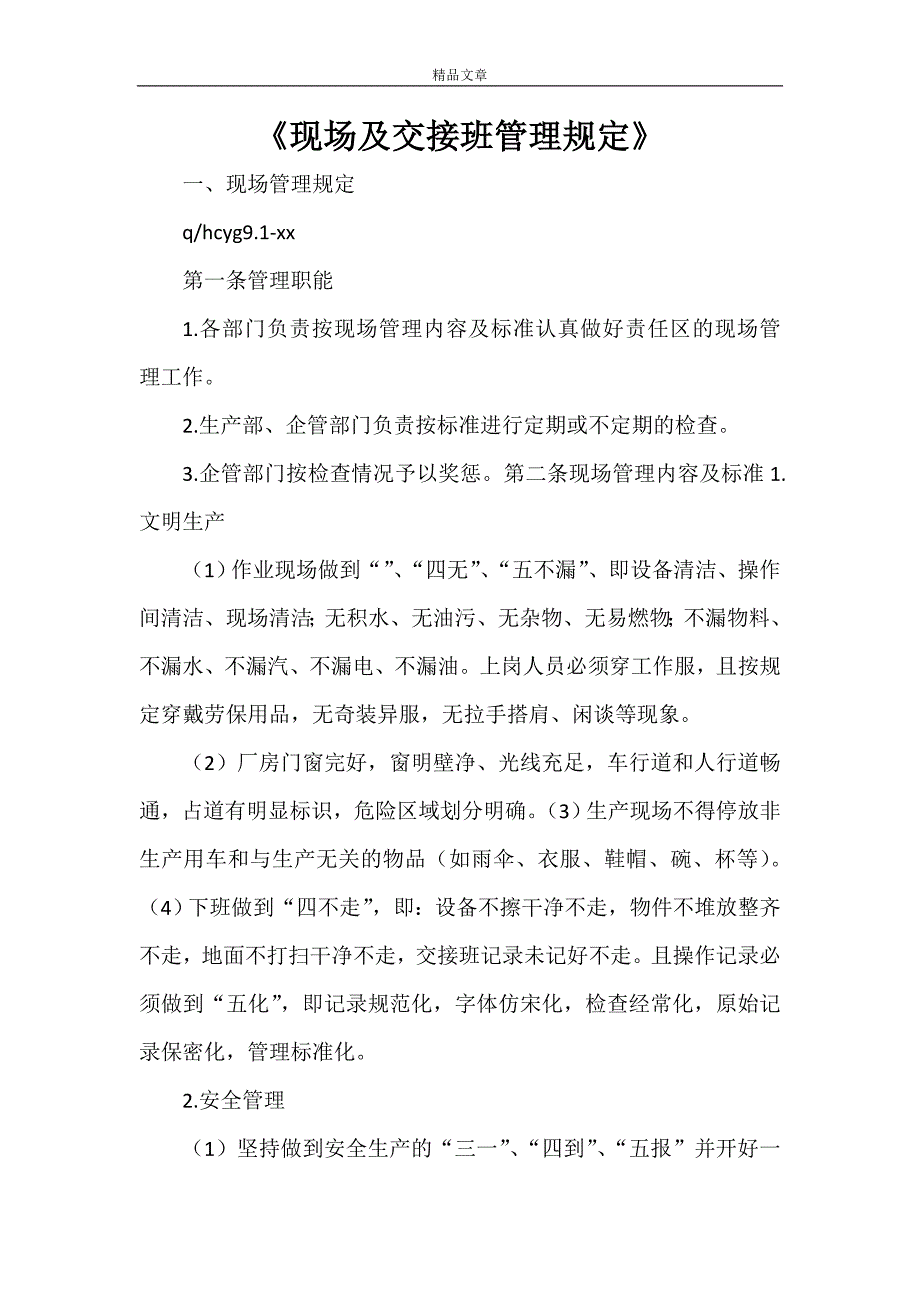 《现场及交接班管理规定》_第1页