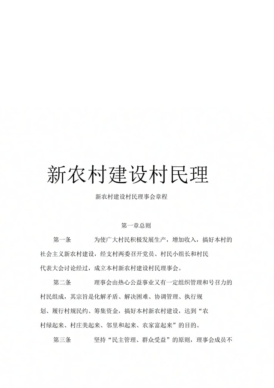 《新农村建设村民理事会章程》_第1页