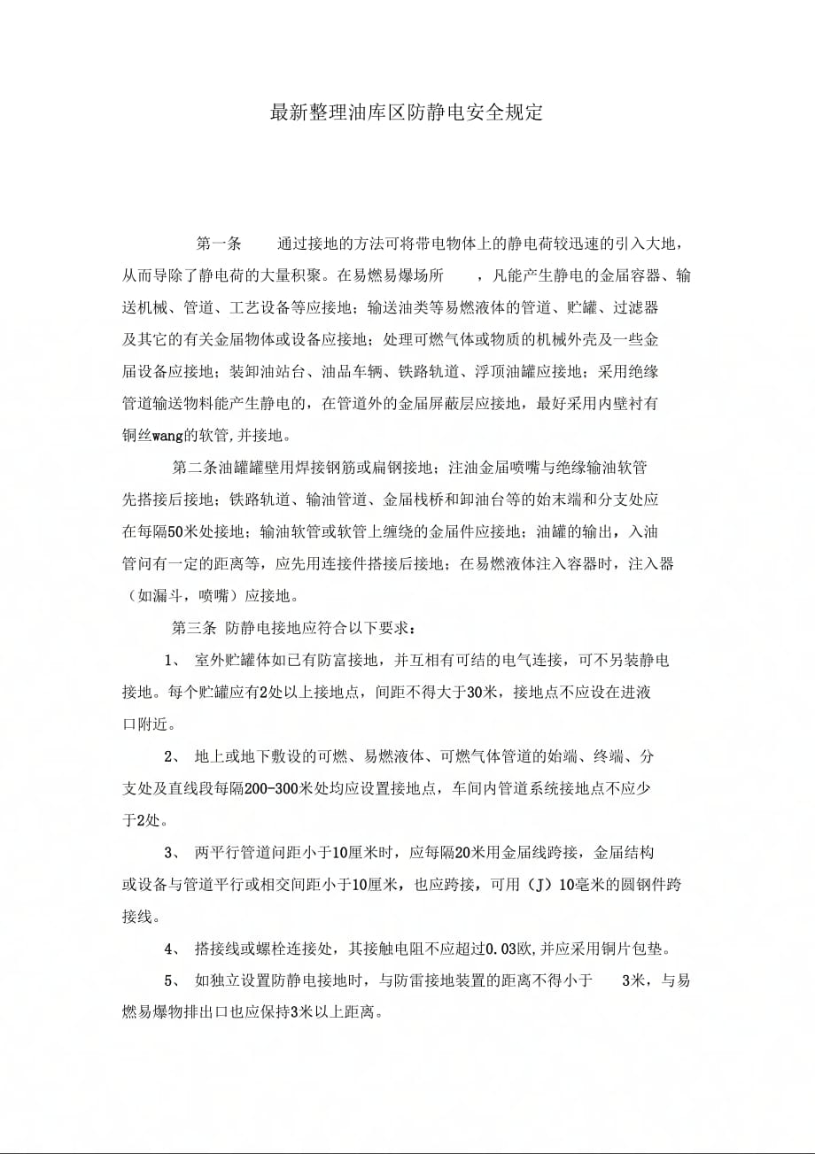 《油库区防静电安全》_第1页