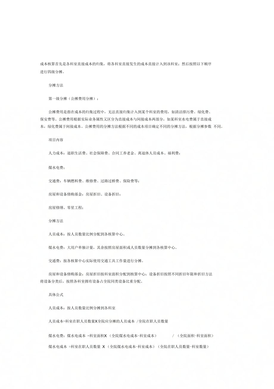 《成本核算首先是各科室直接成本的归集》_第1页