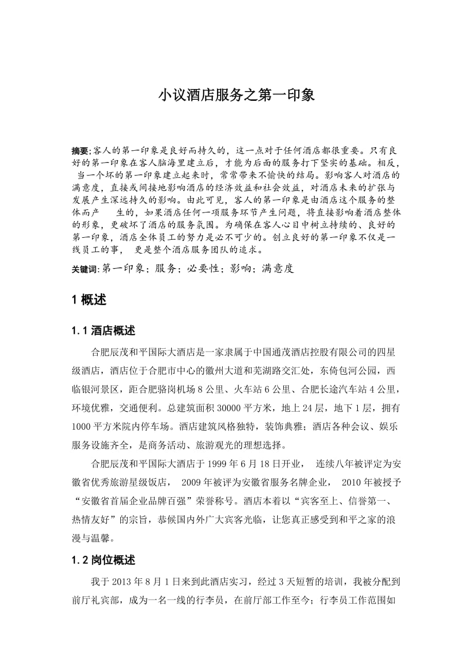 二改小议酒店服务之第一印象 3_第1页