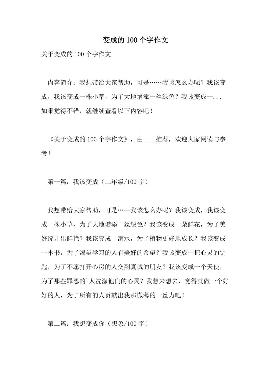 变成的100个字作文_第1页