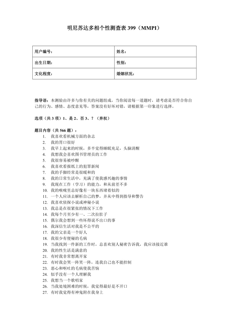 明尼苏达多相个性测查表_第1页