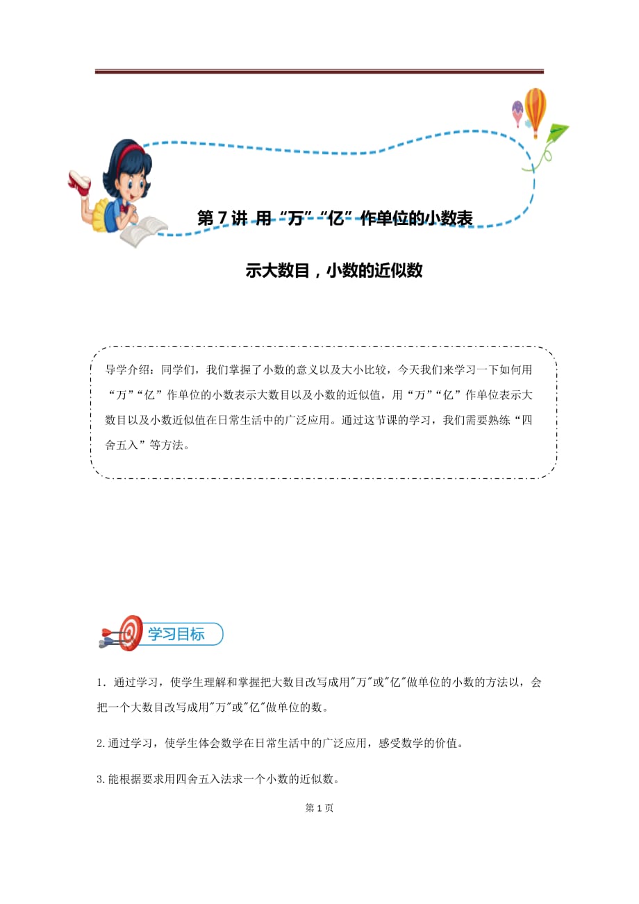 小五数学 第7讲 用万、亿作单位的小数表示大数目的数小数的近似值-讲义教师版_第1页