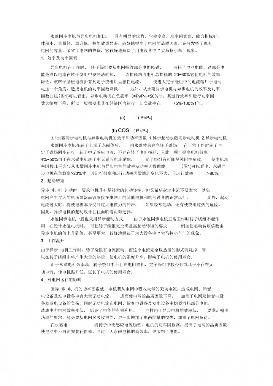 《永磁同步电机与异步电机性能比较》_第1页