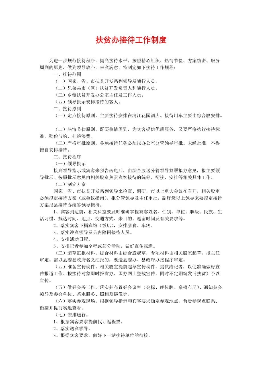 [扶贫办接待工作制度]_第1页