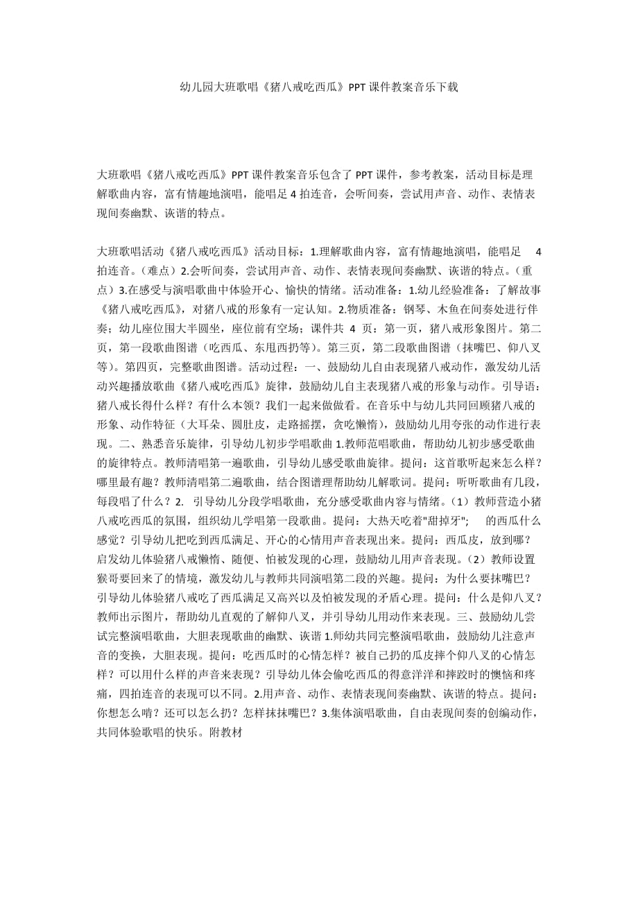 幼儿园大班歌唱《猪八戒吃西瓜》PPT课件教案音乐下载_第1页