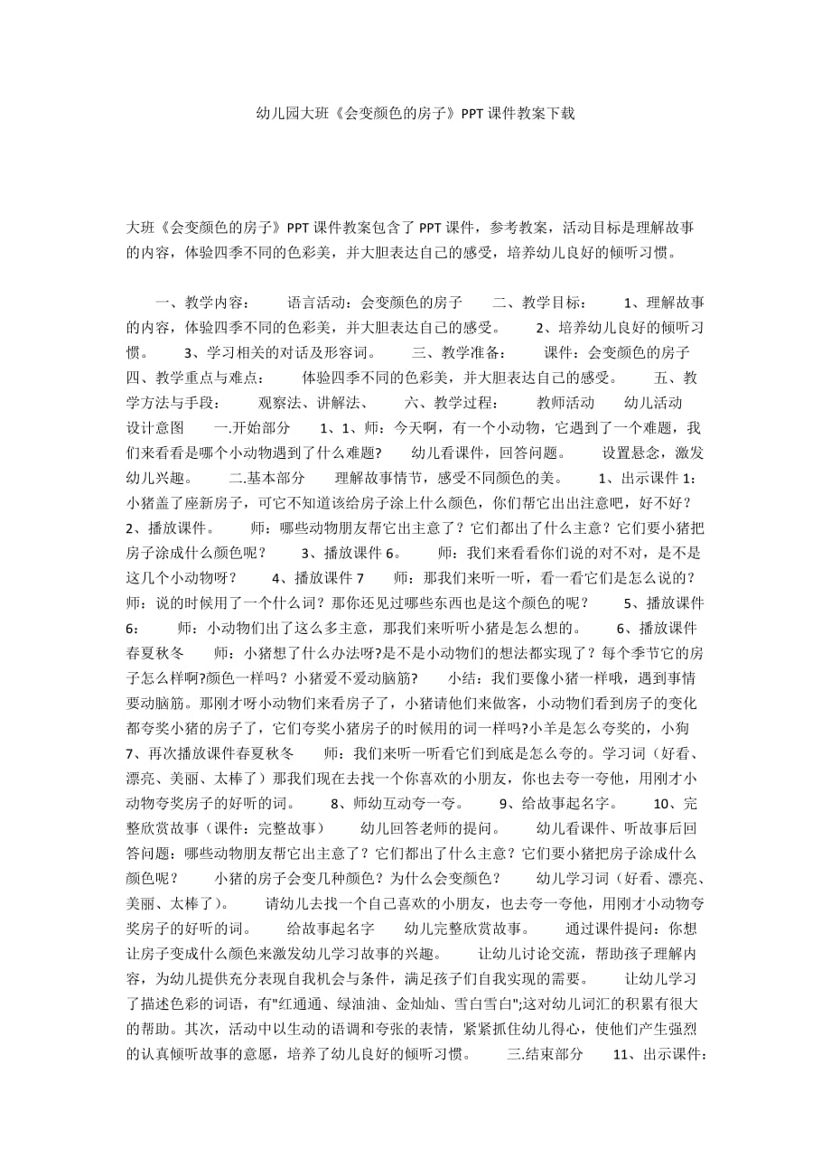 幼儿园大班《会变颜色的房子》PPT课件教案下载_第1页