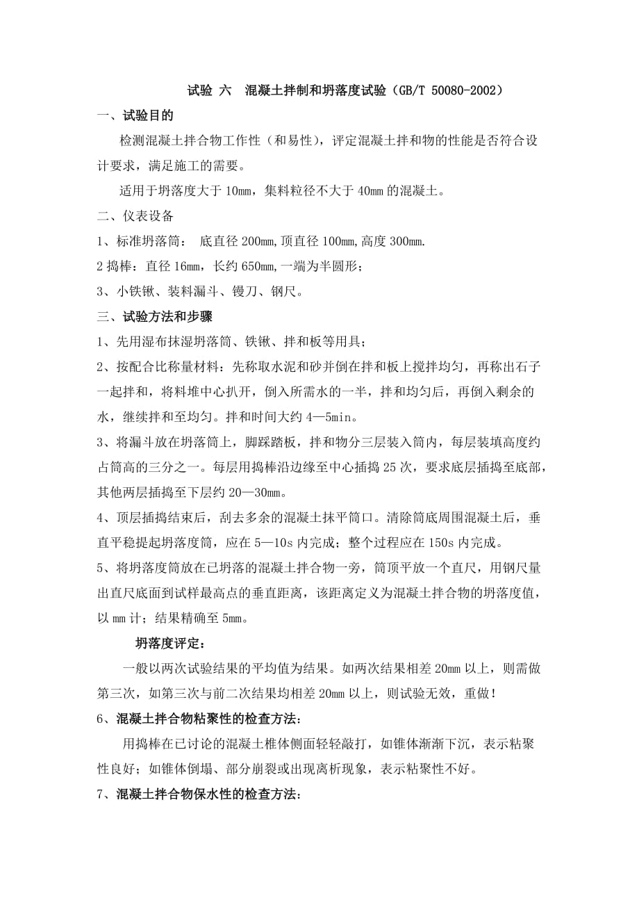 试验 六 溷凝土拌制和坍落度试验_第1页