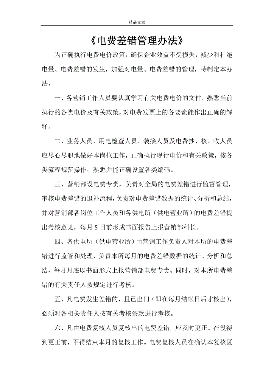 《电费差错管理办法》_第1页