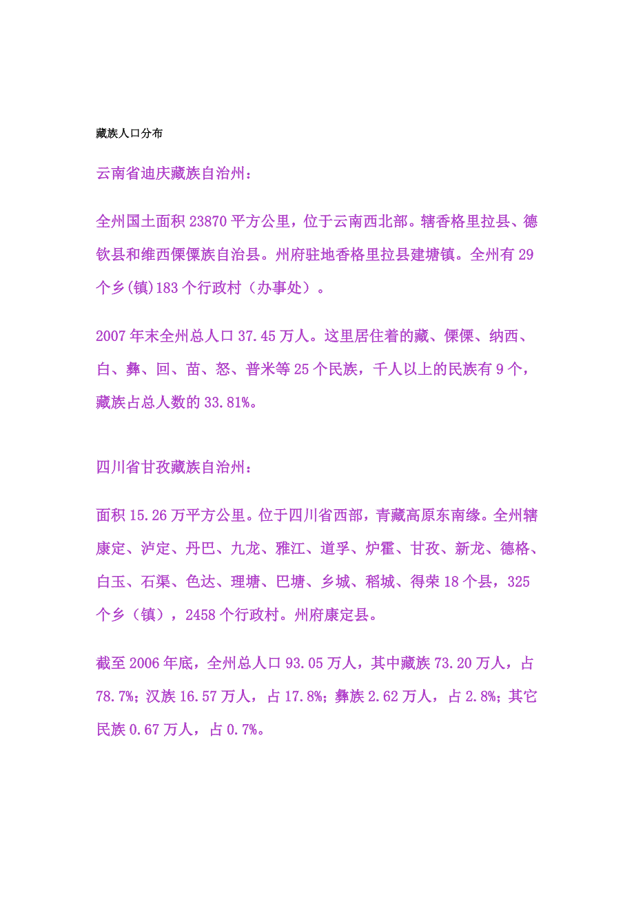 《藏族人口分布》_第1页