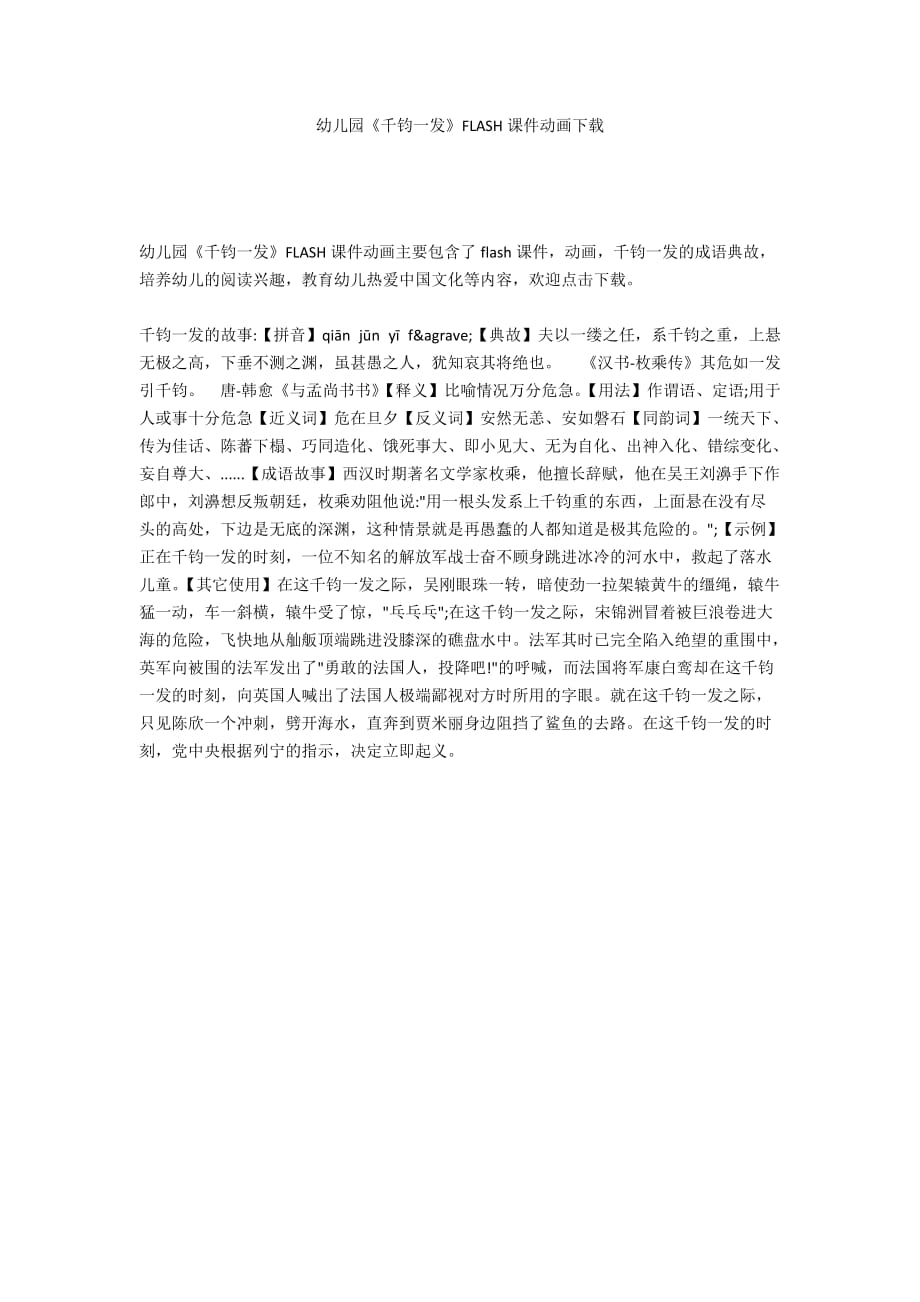 幼儿园《千钧一发》FLASH课件动画下载_第1页