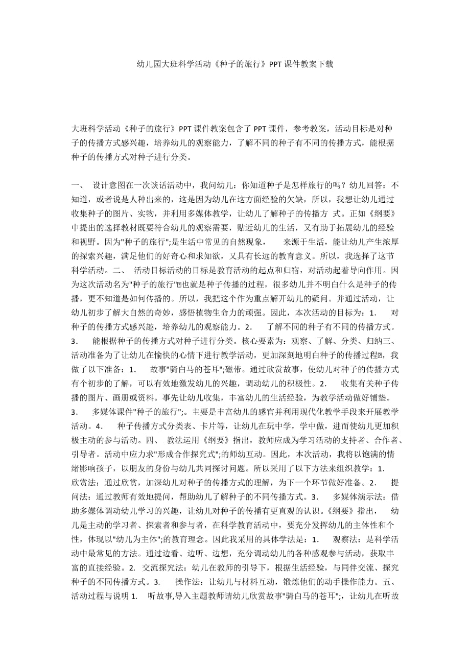 幼儿园大班科学活动《种子的旅行》PPT课件教案下载_第1页