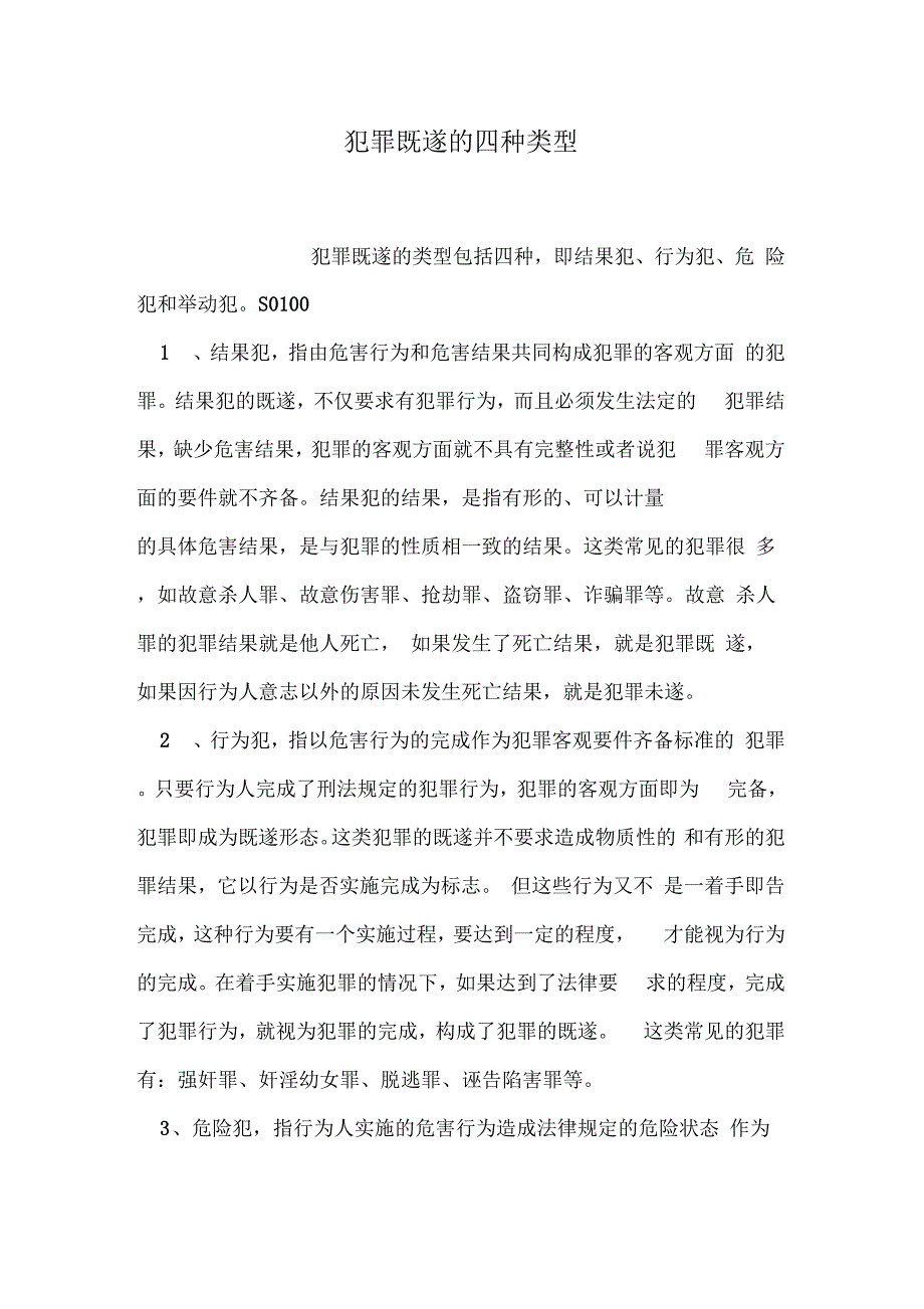 《犯罪既遂的四种类型》_第1页