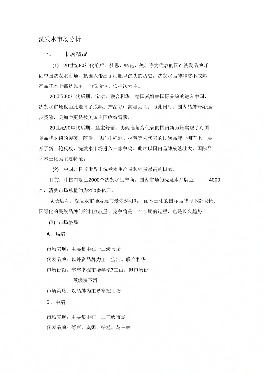 《洗发水市场分析》_第1页