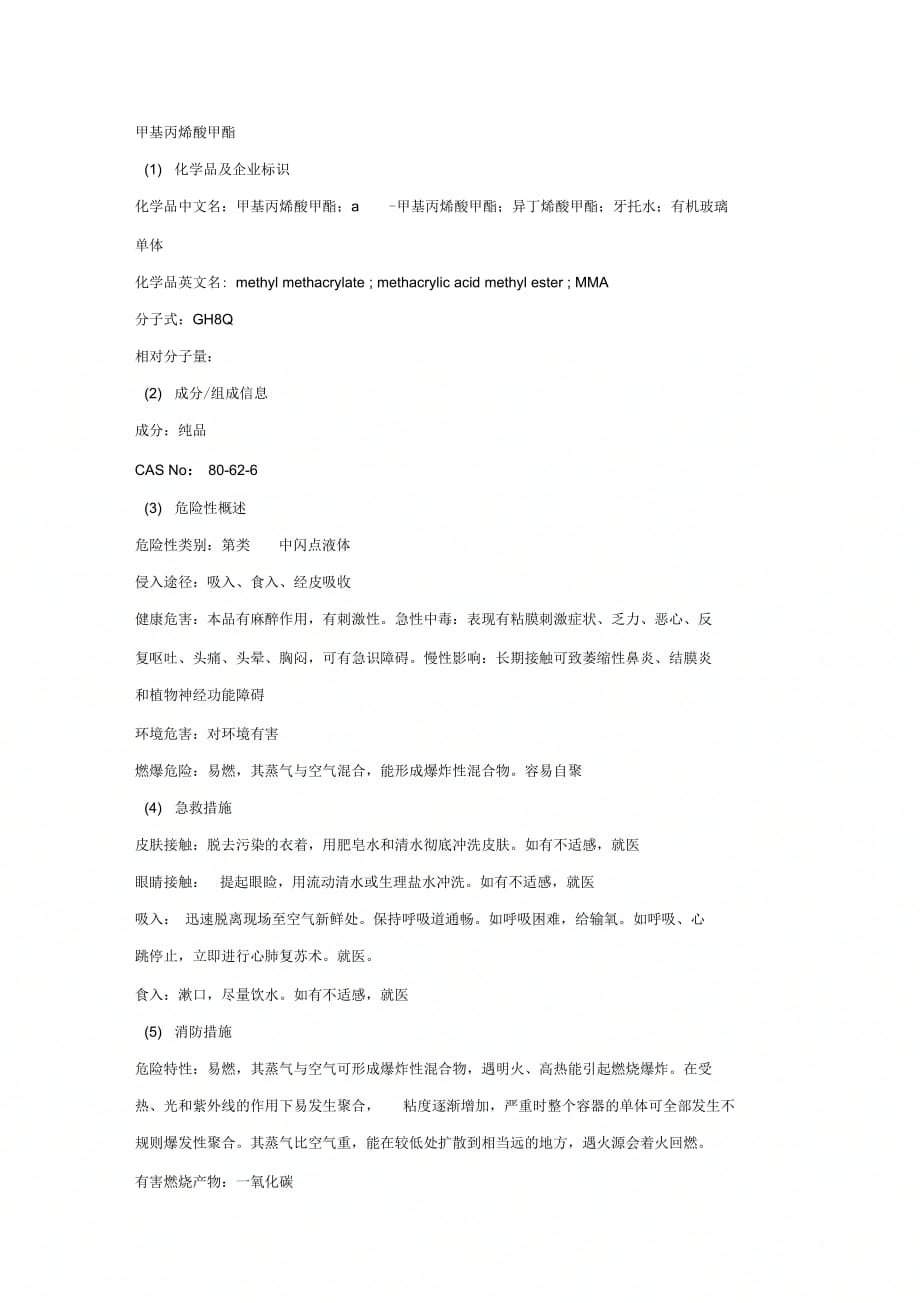 《甲基丙烯酸甲酯安全技术说明书》_第1页