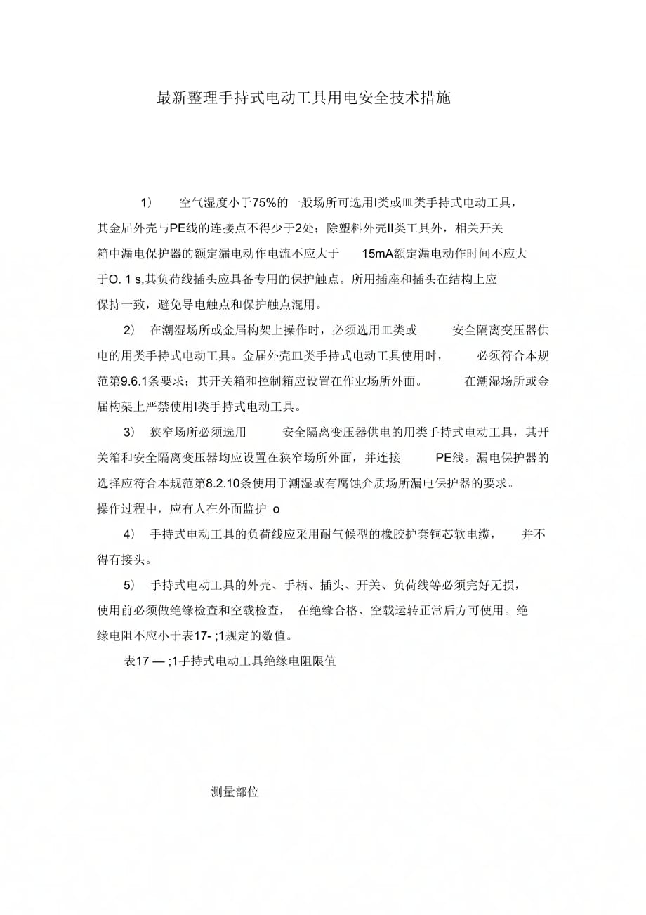 《手持式电动工具用电安全技术措施》_第1页