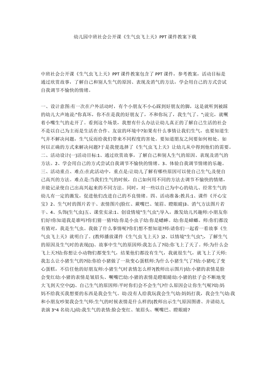 幼儿园中班社会公开课《生气虫飞上天》PPT课件教案下载_第1页
