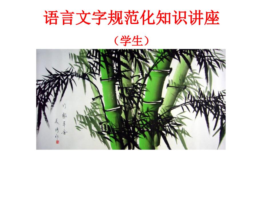 语言文字规范化学生培训教材_第1页