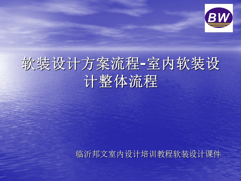 软装设计流程-室内软装设计整体流程图_第1页