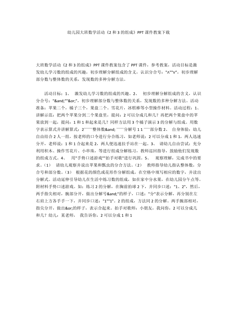 幼儿园大班数学活动《2和3的组成》PPT课件教案下载_第1页
