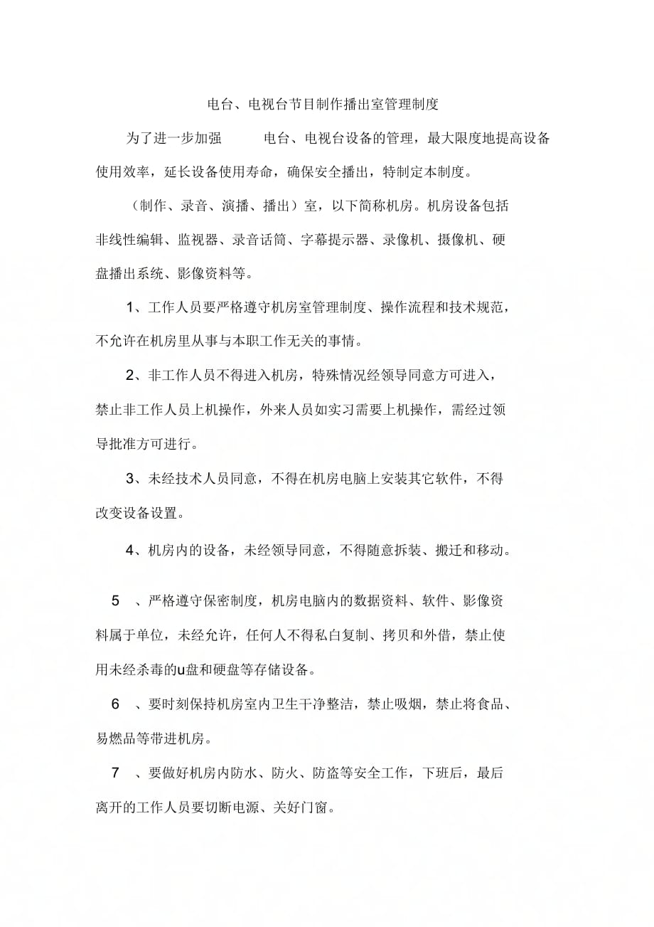 《电台、电视台节目制作播出室管理制度》_第1页