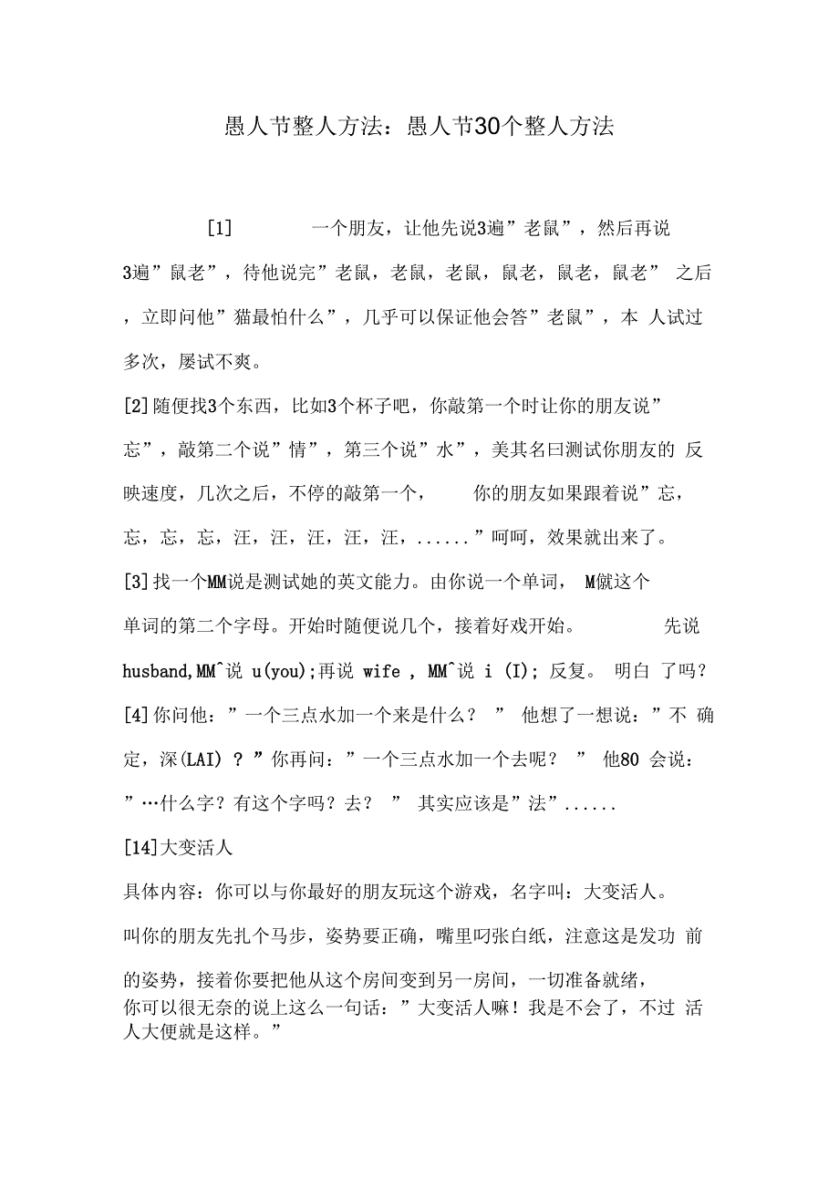 《愚人节整人方法：愚人节30个整人方法》_第1页