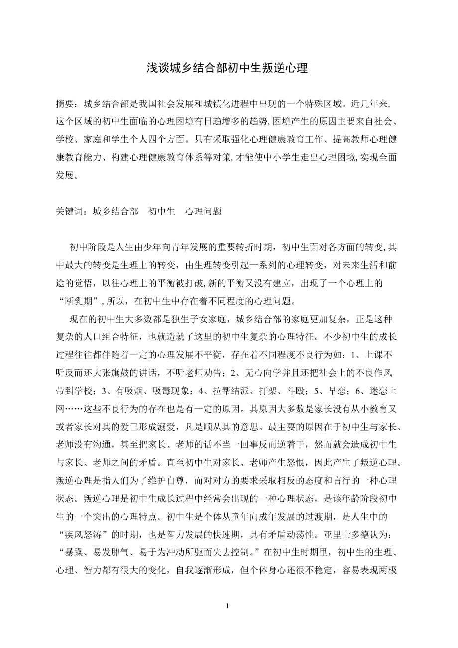 浅谈城乡结合部初中生心理_第1页