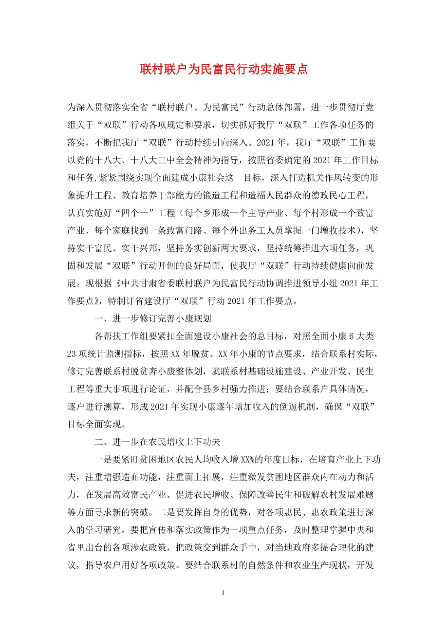 联村联户为民富民行动实施要点._第1页