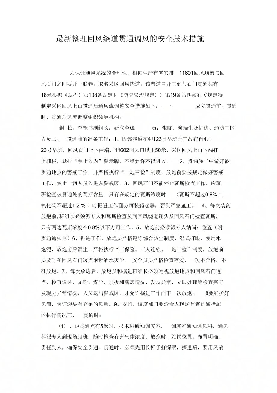 《回风绕道贯通调风的安全技术措施》_第1页