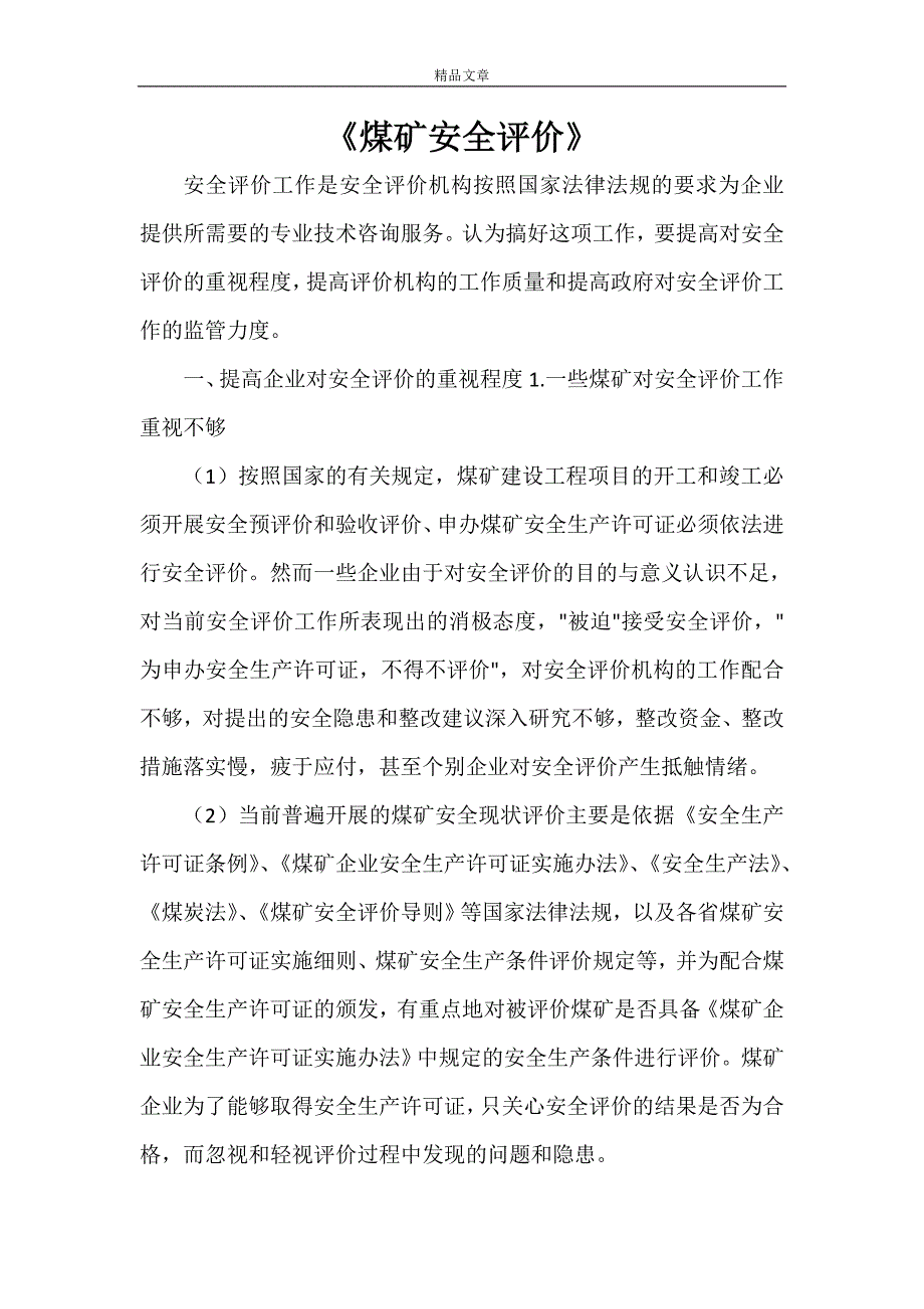 《煤矿安全评价》_第1页